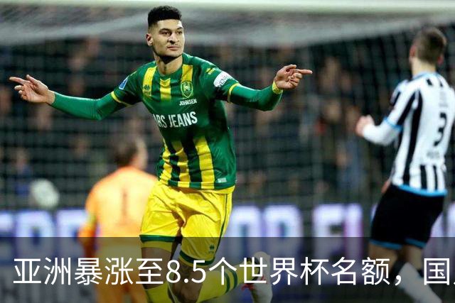 亚洲暴涨至8.5个世界杯名额，国足依旧出局，残酷真相没人敢说