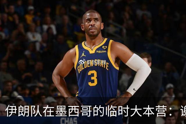 伊朗队在墨西哥的临时大本营：谢绝访客、绝对保密，蒙面安保人员持机关枪巡逻