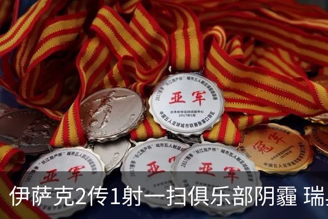 伊萨克2传1射一扫俱乐部阴霾 瑞典双锋连线大杀四方